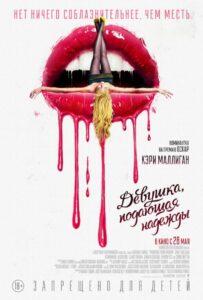 Девушка Подающая Надежды